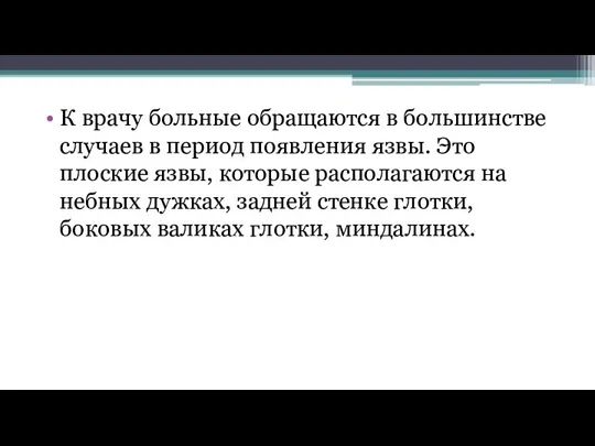 К врачу больные обращаются в большинстве случаев в период появления язвы. Это