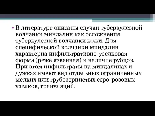 В литературе описаны случаи туберкулезной волчанки миндалин как осложнения туберкулезной волчанки кожи.