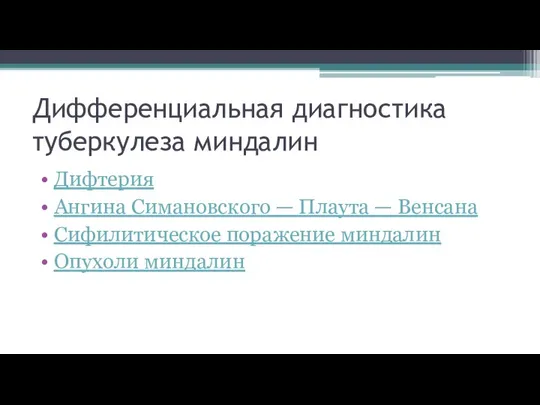 Дифференциальная диагностика туберкулеза миндалин Дифтерия Ангина Симановского — Плаута — Венсана Сифилитическое поражение миндалин Опухоли миндалин