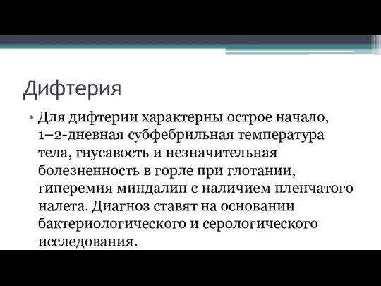 Дифтерия Для дифтерии характерны острое начало, 1–2-дневная субфебрильная температура тела, гнусавость и