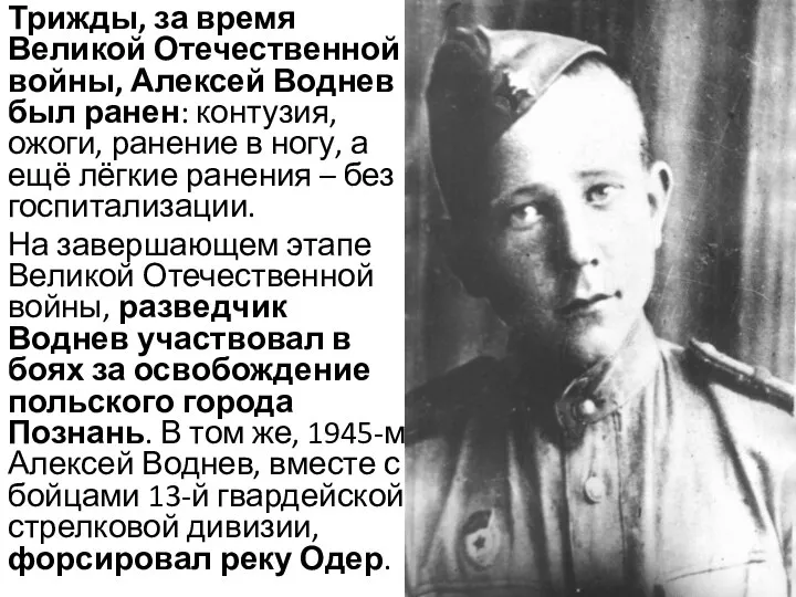 Трижды, за время Великой Отечественной войны, Алексей Воднев был ранен: контузия, ожоги,