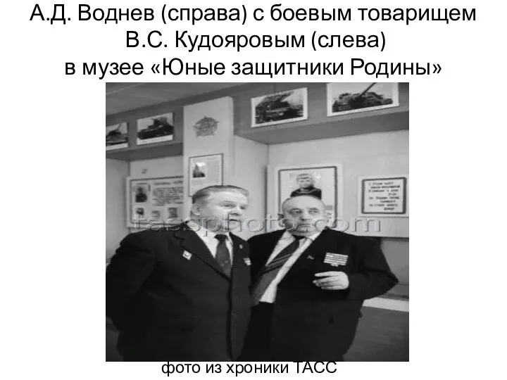 А.Д. Воднев (справа) с боевым товарищем В.С. Кудояровым (слева) в музее «Юные