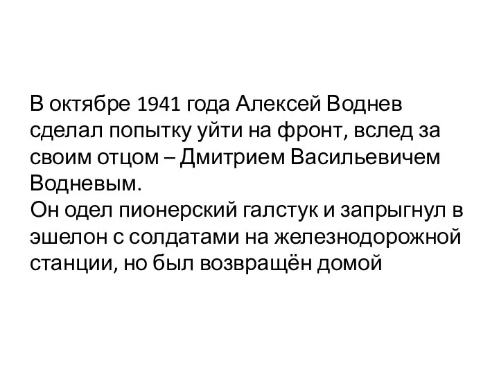 В октябре 1941 года Алексей Воднев сделал попытку уйти на фронт, вслед