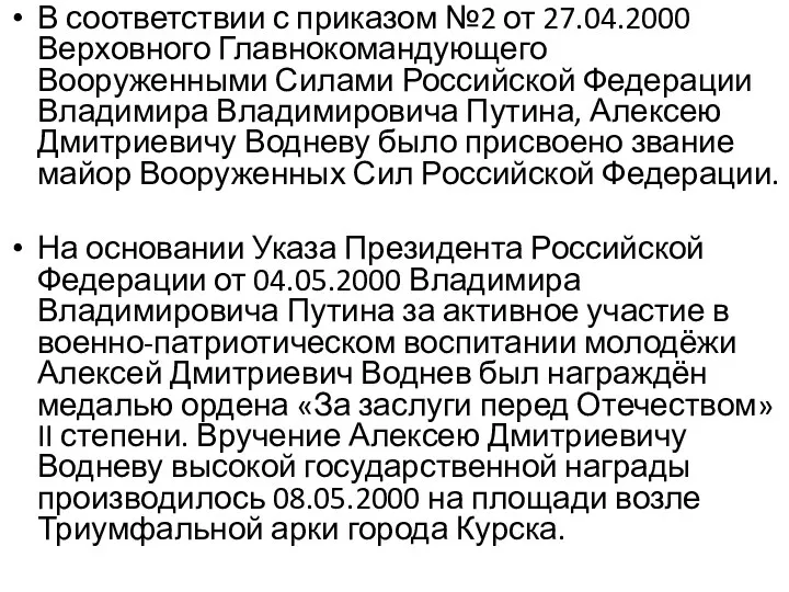 В соответствии с приказом №2 от 27.04.2000 Верховного Главнокомандующего Вооруженными Силами Российской