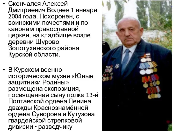 Скончался Алексей Дмитриевич Воднев 1 января 2004 года. Похоронен, с воинскими почестями