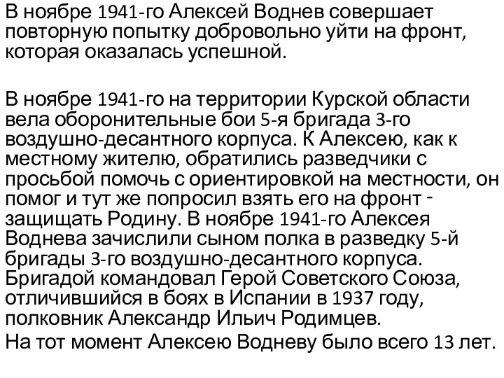 В ноябре 1941-го Алексей Воднев совершает повторную попытку добровольно уйти на фронт,