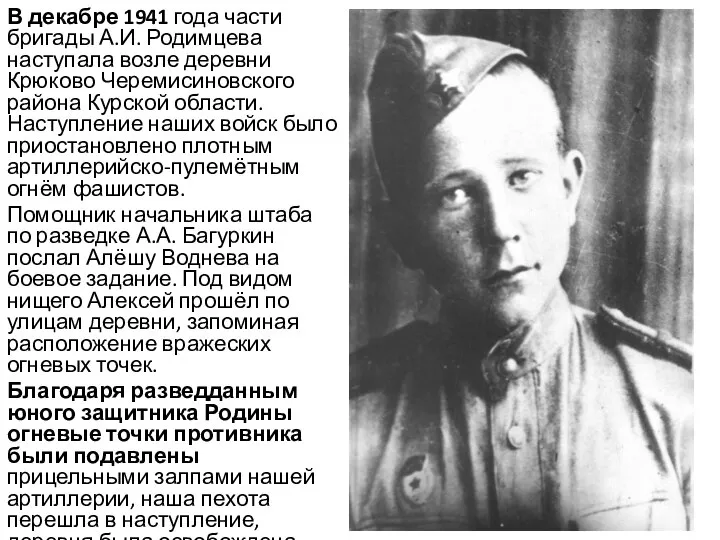 В декабре 1941 года части бригады А.И. Родимцева наступала возле деревни Крюково