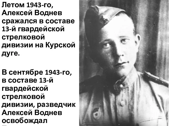 Летом 1943-го, Алексей Воднев сражался в составе 13-й гвардейской стрелковой дивизии на