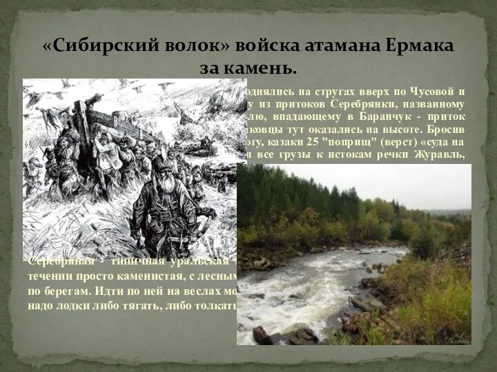 Покинув Строгановых, ермаковцы поднялись на стругах вверх по Чусовой и её притоку