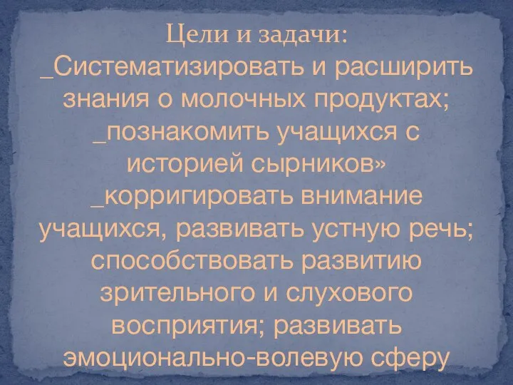 Цели и задачи: _Систематизировать и расширить знания о молочных продуктах; _познакомить учащихся