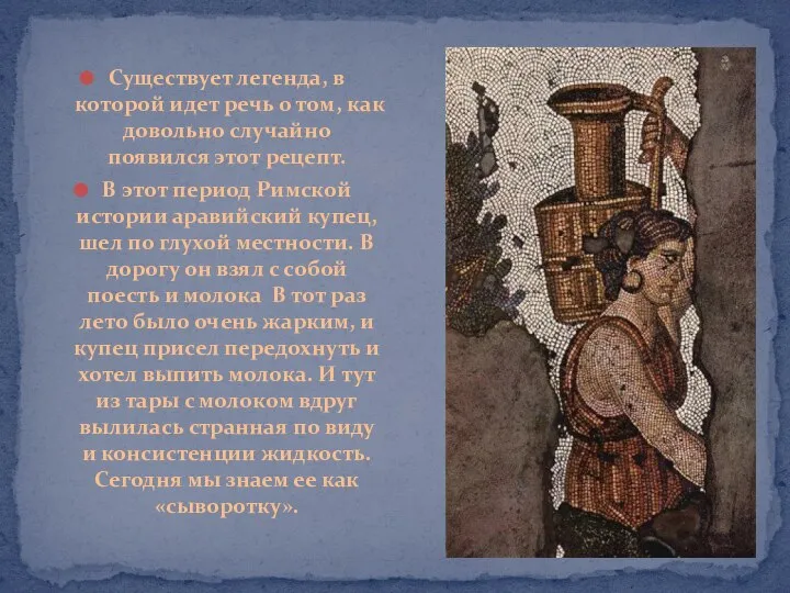 Существует легенда, в которой идет речь о том, как довольно случайно появился