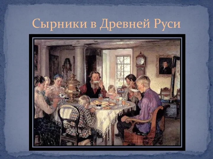 Сырники в Древней Руси