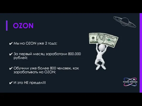 OZON Мы на OZON уже 2 года; За первый месяц заработали 800.000