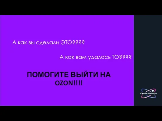 ПОМОГИТЕ ВЫЙТИ НА OZON!!!! А как вы сделали ЭТО???? А как вам удалось ТО????