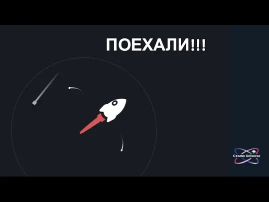 ПОЕХАЛИ!!!