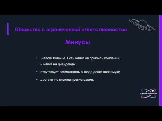 Общество с ограниченной ответственностью Минусы налоги больше. Есть налог на прибыль компании,