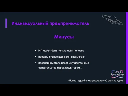 Индивидуальный предприниматель Минусы ИП может быть только один человек; продать бизнес целиком