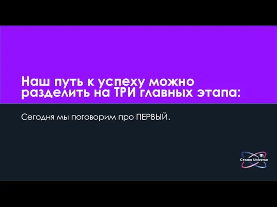 Наш путь к успеху можно разделить на ТРИ главных этапа: Сегодня мы поговорим про ПЕРВЫЙ.