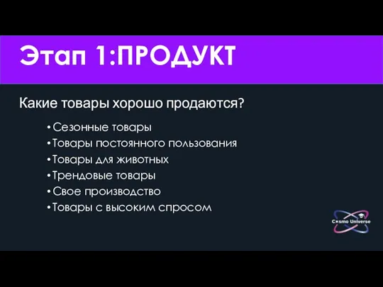 Этап 1:ПРОДУКТ Какие товары хорошо продаются? Сезонные товары Товары постоянного пользования Товары