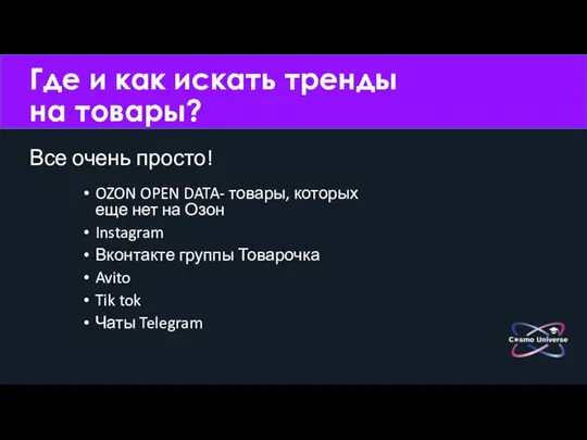 Где и как искать тренды на товары? Все очень просто! OZON OPEN