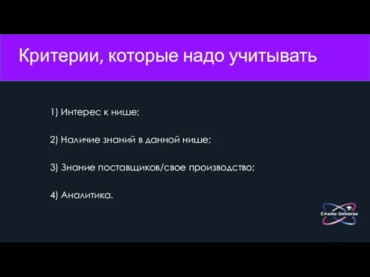 Критерии, которые надо учитывать 1) Интерес к нише; 2) Наличие знаний в