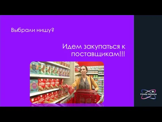 Выбрали нишу? Идем закупаться к поставщикам!!!