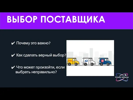 ВЫБОР ПОСТАВЩИКА Почему это важно? Как сделать верный выбор? Что может произойти, если выбрать неправильно?