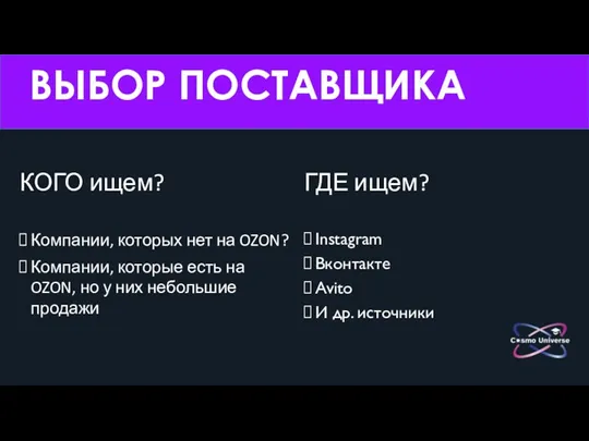 ВЫБОР ПОСТАВЩИКА КОГО ищем? Компании, которых нет на OZON? Компании, которые есть