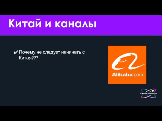 Китай и каналы Почему не следует начинать с Китая???