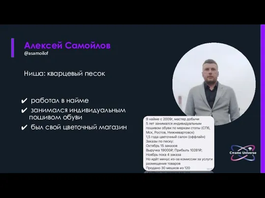 Алексей Самойлов @asamoilof Ниша: кварцевый песок работал в найме занимался индивидуальным пошивом