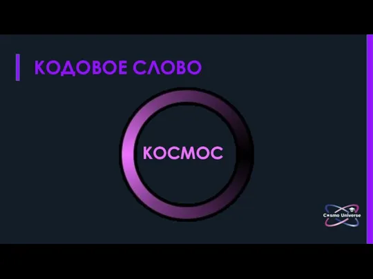 КОДОВОЕ СЛОВО КОСМОС