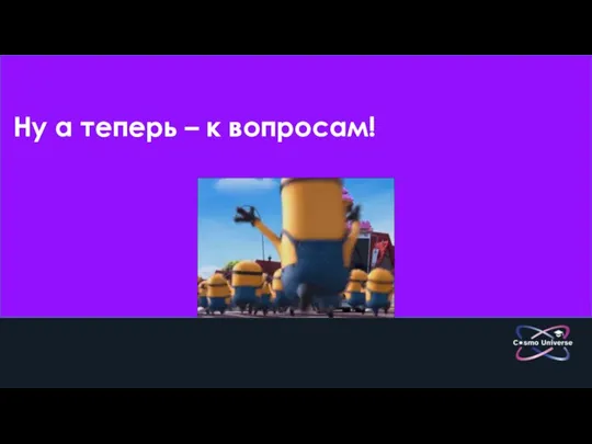 Ну а теперь – к вопросам!