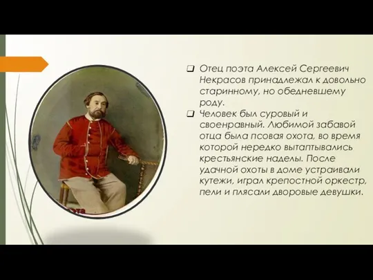 Отец поэта Алексей Сергеевич Некрасов принадлежал к довольно старинному, но обедневшему роду.