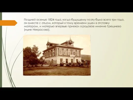 Поздней осенью 1824 года, когда будущему поэту было всего три года, он