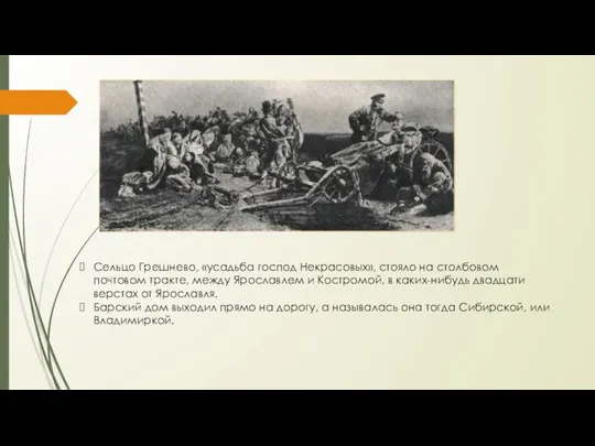 Сельцо Грешнево, «усадьба господ Некрасовых», стояло на столбовом почтовом тракте, между Ярославлем