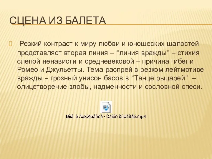 СЦЕНА ИЗ БАЛЕТА Резкий контраст к миру любви и юношеских шалостей представляет