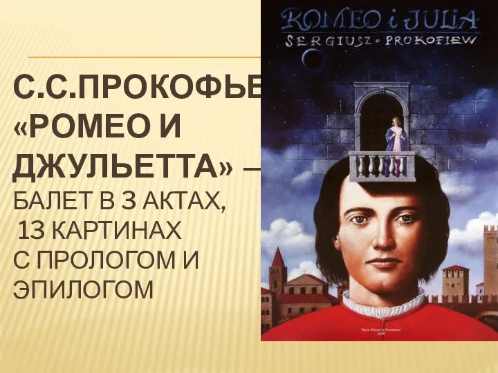 С.С.ПРОКОФЬЕВ «РОМЕО И ДЖУЛЬЕТТА» — БАЛЕТ В 3 АКТАХ, 13 КАРТИНАХ С ПРОЛОГОМ И ЭПИЛОГОМ