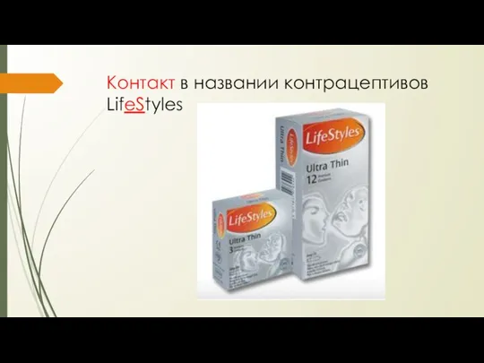 Контакт в названии контрацептивов LifeStyles