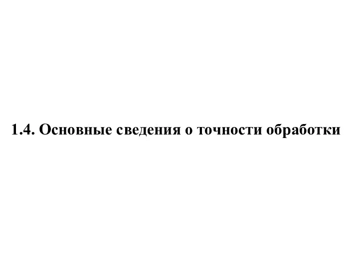 1.4. Основные сведения о точности обработки