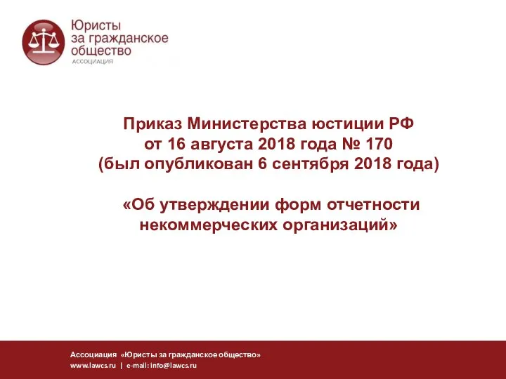 Приказ Министерства юстиции РФ от 16 августа 2018 года № 170 (был