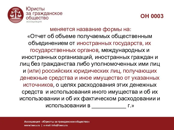 меняется название формы на: «Отчет об объеме получаемых общественным объединением от иностранных