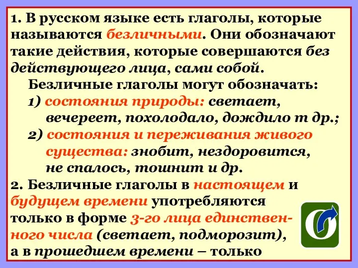 1. В русском языке есть глаголы, которые называются безличными. Они обозначают такие