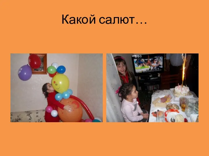 Какой салют…