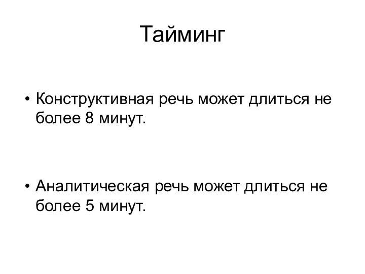 Тайминг Конструктивная речь может длиться не более 8 минут. Аналитическая речь может