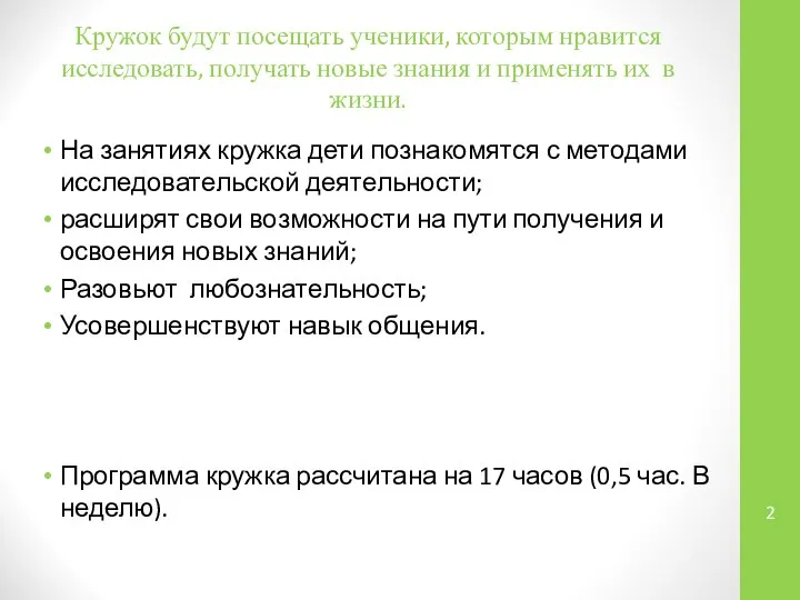 Кружок будут посещать ученики, которым нравится исследовать, получать новые знания и применять