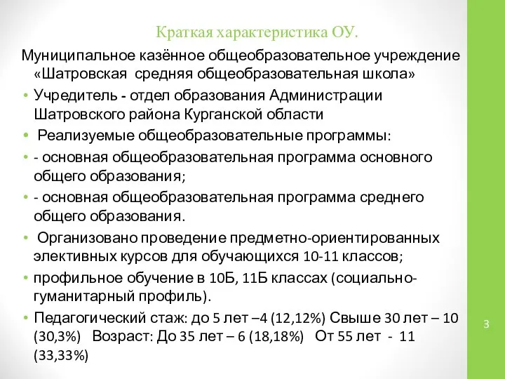 Краткая характеристика ОУ. Муниципальное казённое общеобразовательное учреждение «Шатровская средняя общеобразовательная школа» Учредитель