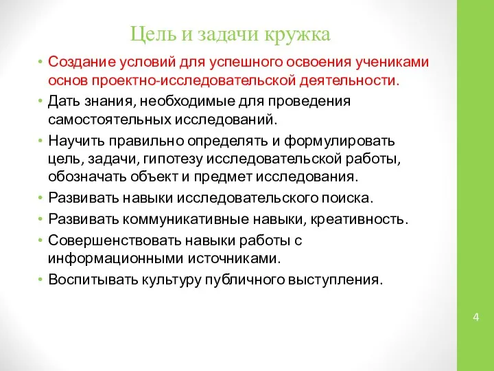 Цель и задачи кружка Создание условий для успешного освоения учениками основ проектно-исследовательской