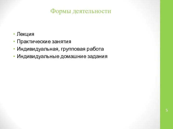 Формы деятельности Лекция Практические занятия Индивидуальная, групповая работа Индивидуальные домашние задания