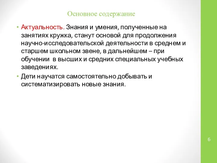 Основное содержание Актуальность. Знания и умения, полученные на занятиях кружка, станут основой