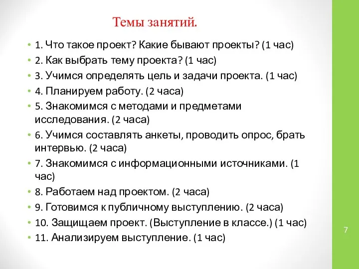 . Темы занятий. 1. Что такое проект? Какие бывают проекты? (1 час)